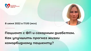 Пациент с ФП и сахарным диабетом. Как улучшить прогноз жизни коморбидному пациенту?