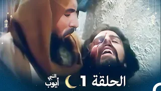 النبي أيوب الحلقة 1