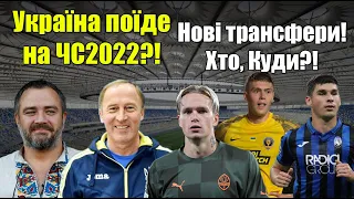 Україна поїде на ЧС2022? Дніпро-1 вирішив майбутнє Довбика! Мудрик коштує більше 60 млн євро?