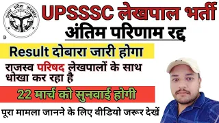 UPSSSC लेखपाल भर्ती में full stop 😭 | lekhpal final result cancel | 22 मार्च तक कुछ नहीं होगा 😭