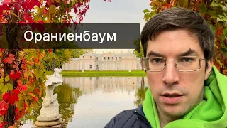 Невероятной красоты парк | Ораниенбаум | Большой Дворец князя Меншикова
