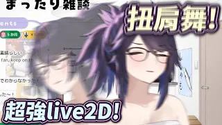 【Sexy dance!!】総長的劃時代超強live2D！沒想到還留著一手！【ksonONAIR】