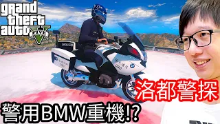 【Kim阿金】洛都警探#19 這回警用BMW重機來辦案!?《GTA 5 Mods》