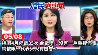 桃園4月停電35次 台電辯：沒有一戶重複停電 網傻眼：代表人人有機會？《庶民大頭家》完整版 20240508 #鄭麗文 #張嘉郡 #李勝峯 #黃敬平@chinatvnews