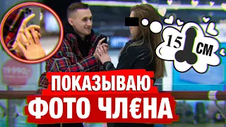 Показываю фото ЧЛЕНА вживую! Реакция девушек / Пикап пранк от Влада Рыжкова