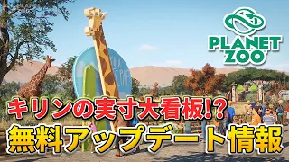 【Planet Zoo】キリンの実寸大の看板や新しいフクロテナガザルの充実品！？無料アップデート 1.10の情報を見る動画【動物園を作ろう！#特別編】