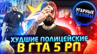 ХУДШИЕ ПОЛИЦЕЙСКИЕ В ГТА 5 РП - УГАРНЫЕ ЖАЛОБЫ GTA 5 RP LAMESA/DOWNTOWN/ALTA