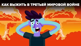 Как выжить в Третьей мировой войне.