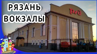 Город РЯЗАНЬ обзор. Железнодорожные вокзалы