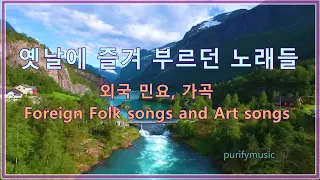 ★ 옛날에 즐겨 부르던 노래들 / 외국 민요,  가곡 / Foreign Folk songs and Art songs