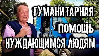 ГУМАНИТАРНАЯ МИССИЯ . ПОМОЩЬ ОДИНОКИМ И НУЖДАЮЩИМСЯ ЛЮДЯМ.