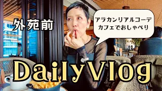 【５０代ファッション】Daily Vlogアラカンリアルコーデ 外苑前 THE BELCOM 銀座 H&M 大人街歩き 名物パンケーキを食べに