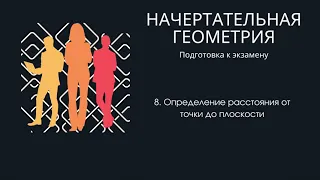 8. Определение расстояния от точки до плоскости