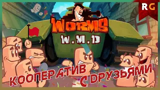 Кооператив с друзьями➤Worms W.M.D (Червяки)