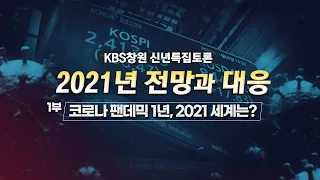 [KBS창원 신년특집토론] 2021년 전망과 대응 1부 l 코로나 팬데믹1년 2021 세계는? | KBS 210101 방송