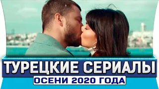 ТОП 10  Лучших Турецких  Сериалов Осени 2020 года