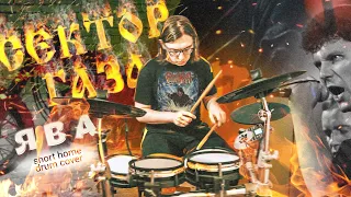 Сектор Газа - Ява (short home drum cover)