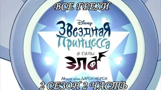 Все грехи мультсериала "Звёздная принцесса и силы зла - Star vs the Forces of Evil"(2 сезон 2 часть)