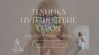 Путь Героя  Океан возможностей. Нейрографика Наталья Борискина