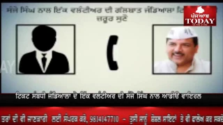 AAP leader Sanjay Singh telephonic conversation about Jandiala ticket,Voluntear showed anger