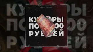 ПИКА, JOINTMANE - купюры по 5000 рублей (phonk version) (Официальная премьера трека)