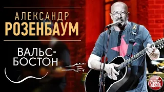 АЛЕКСАНДР РОЗЕНБАУМ ✪ ВАЛЬС БОСТОН ✪ LIVE ✪ ALEXANDER ROZENBAUM ✪ WALTZ-BOSTON