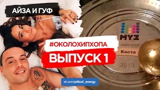 ОколоХипХопа 1 (Гуф и Айза, Муз Тв, Pit Bull Battle )