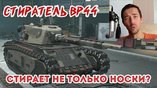 САМЫЙ КИБЕРПАНКОВЫЙ ТАНК! СТИРАТЕЛЬ BP44 ПРОТИВ ARL44, КТО КРУЧЕ? ПОЛНЫЙ ОБЗОР