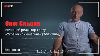 «Вбивство Гонгадзе. 20 років у пошуках правди»: Олег Єльцов