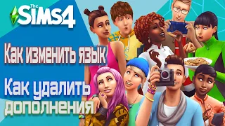 КАК ИЗМЕНИТЬ ЯЗЫК И УДАЛИТЬ ДОПОЛНЕНИЯ В TheSims 4