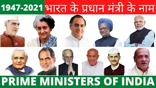 NAME OF INDIAN PRIME MINISTERS | INDIAN PRIME MINISTERS  DETAILS | भारतीय प्रधान मंत्रियों के नाम