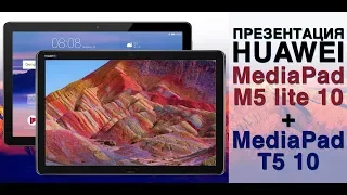 Репортаж с презентации Huawei MediaPad M5 Lite 10 и MediaPad T5 10