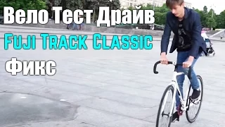 Антон Степанов - Вело Тест Драйв Фикс Fuji Track Classic