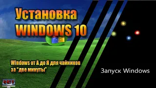 Установка Windows 10 за 5 минут с Флешки USB или DVD №2