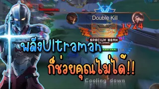 RoV Ryomaเม็ดส้มพลังUltramanพยายามทำเกมให้แล้ว!! เม็ดส้มก็ช่วยคุณไม่ได้