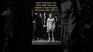 Крист Новоселич, Пэт Смир, Дейв Грол, Курт Кобейн и Лори Голдстон (Nirvana), США, 1990-е. 😎