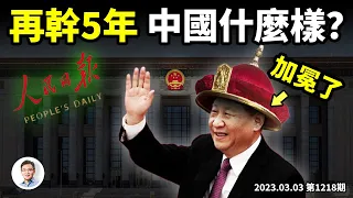 習近平加冕，再幹5年中國是什麼樣？《人民日報》出最嚇人標題!（文昭談古論今20230303第1218期）