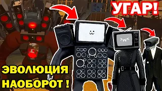 СКИБИДИ ТУАЛЕТ НАОБОРОТ - ВСЕ СЕРИИ! - ОБРАТНАЯ ЭВОЛЮЦИЯ Skibidi Toilets 57-1 ALL Episodes REVERSED