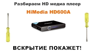 HIMEDIA HD600A HD MEDIA PLAYER. РАЗБИРАЕМ HD МЕДИА ПЛЕЕР