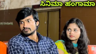 ಸಿನಿಮಾ ಹಂಗಾಮಾ | Mallu Jamkhandi Comedy | Uttarkarnataka