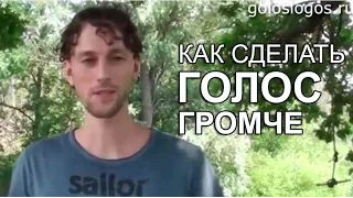 Как Сделать Голос Громче - Упражнение и Объяснение