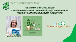 Підтримка вчителів біології у вигляді навчальних презентацій та відеоматеріалів для 7 класу НУШ