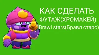 Как сделать футаж (хромакей) Brawl stars(Бравл старс) на телефоне