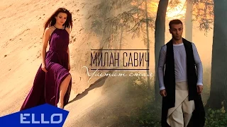 Милан Савич - Улетит стая