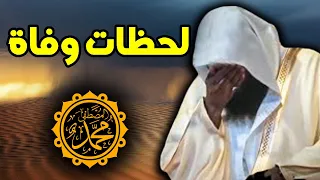 آخر لحظات وفاة الرسول صلى الله عليه وسلم - مؤثر جدا - الشيخ بدر المشاري