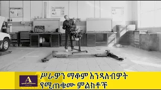 ሥራዎን ማቆም እንዳለብዎት የሚጠቁሙ ምልክቶች ክፍል-1 Signs to QUIT your JOB part-11