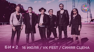 Би-2 на VK Fest 2017!