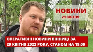 Оперативні новини Вінниці за 29 квітня 2022 року, станом на 19:00