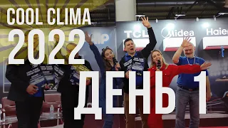 День первый - выставка Cool Clima 2022 | Как это Было? | Сфера ОВиК врывается в тренды!