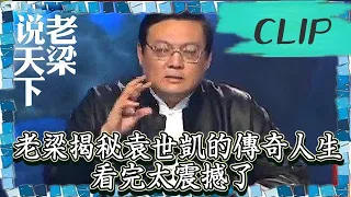 老梁觀世界-老梁-老梁揭秘袁世凱的傳奇人生，看完太震撼了